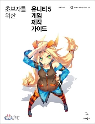 유니티 5 게임 제작 가이드