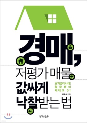 경매, 저평가 매물 값싸게 낙찰받는 법