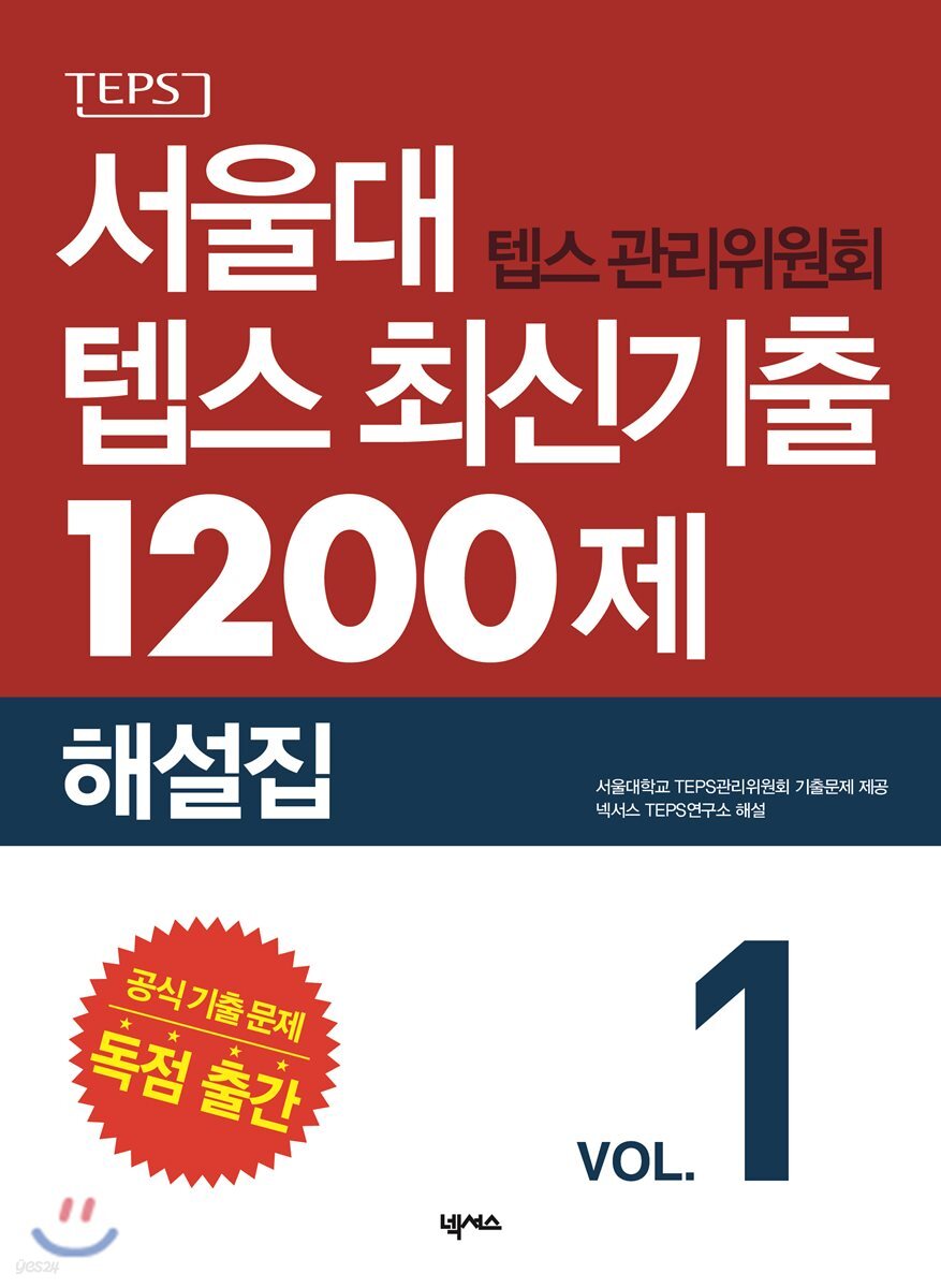 서울대 텝스 관리위원회 텝스 최신기출 1200제 해설집 1