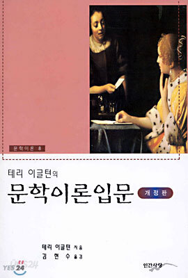 테리 이글턴의 문학이론 입문