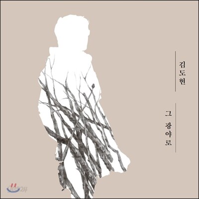 김도현 4집 - 그 광야로