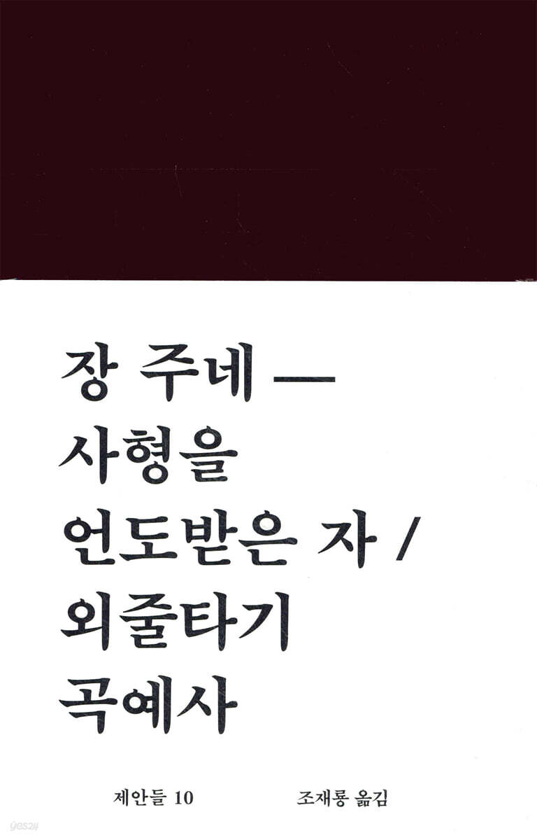사형을 언도받은 자/외줄타기 곡예사