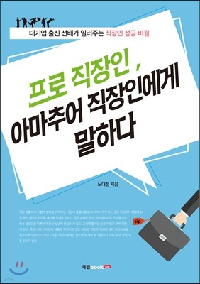 프로 직장인, 아마추어 직장인에게 말하다