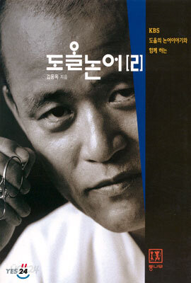 도올 논어 2