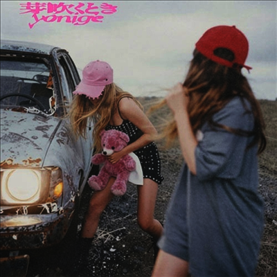 yonige (요니게) - 芽吹くとき (CD+Blu-ray) (기간생산한정반)(CD)