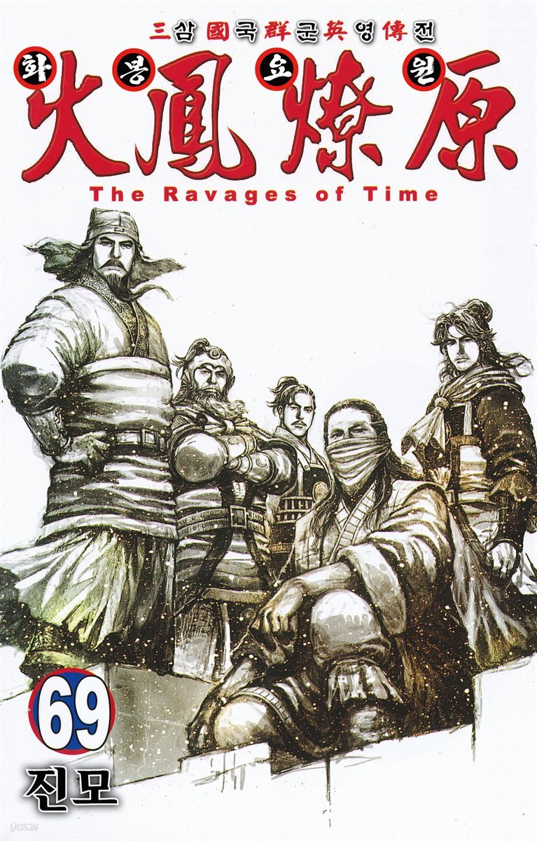 삼국군영전 화봉요원 69권