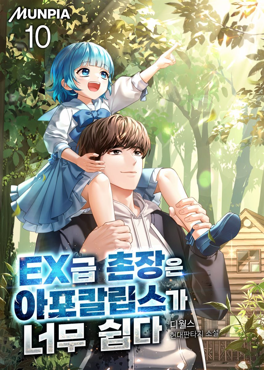 EX급 촌장은 아포칼립스가 너무 쉽다 10권