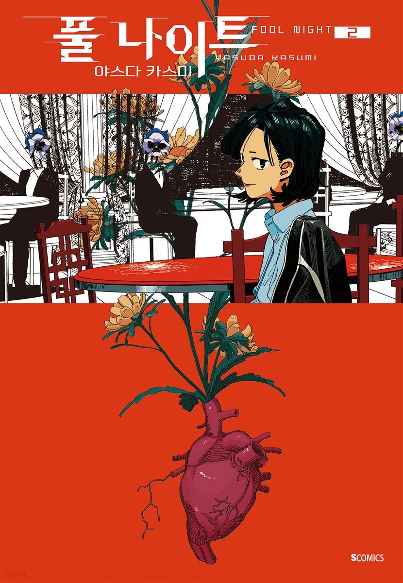풀 나이트 02권