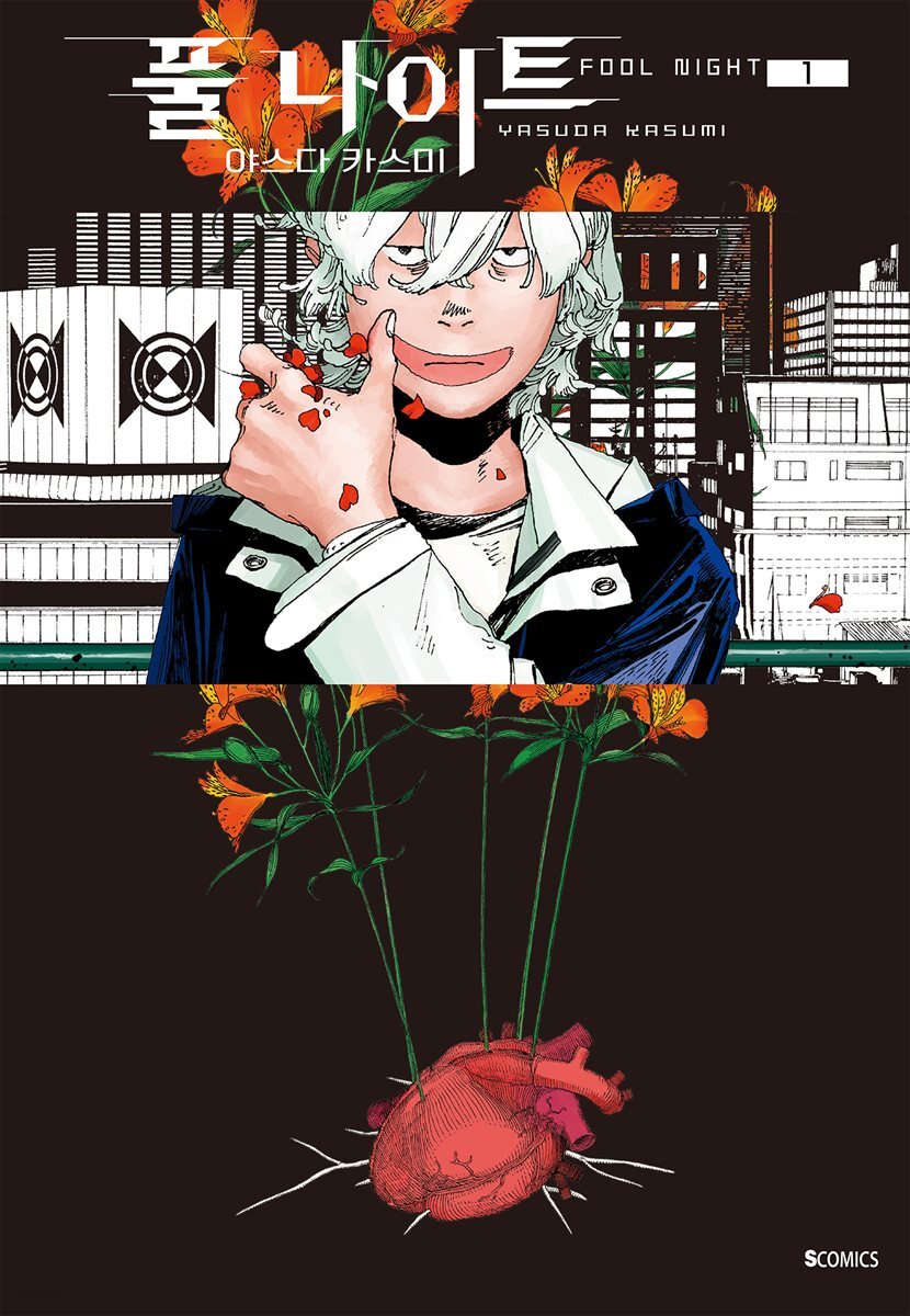 풀 나이트 01권