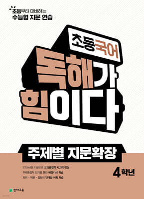 초등국어 독해가 힘이다 주제별 지문확장 4학년 (2026년)