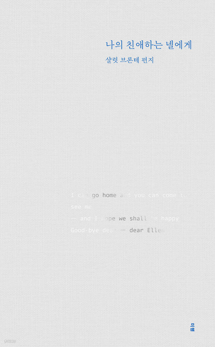 나의 친애하는 넬에게