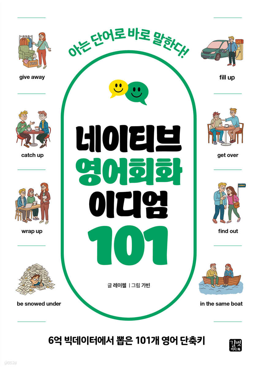 [epub3.0]네이티브 영어회화 이디엄 101
