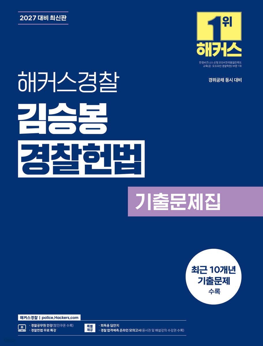 2027 해커스경찰 김승봉 경찰헌법 기출문제집 (경찰공무원)