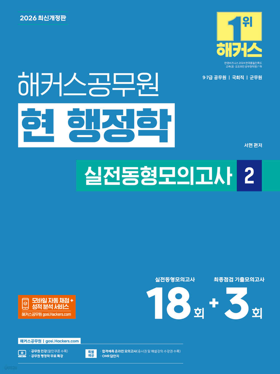 2026 해커스공무원 현 행정학 실전동형모의고사 2(9급·7급 공무원)