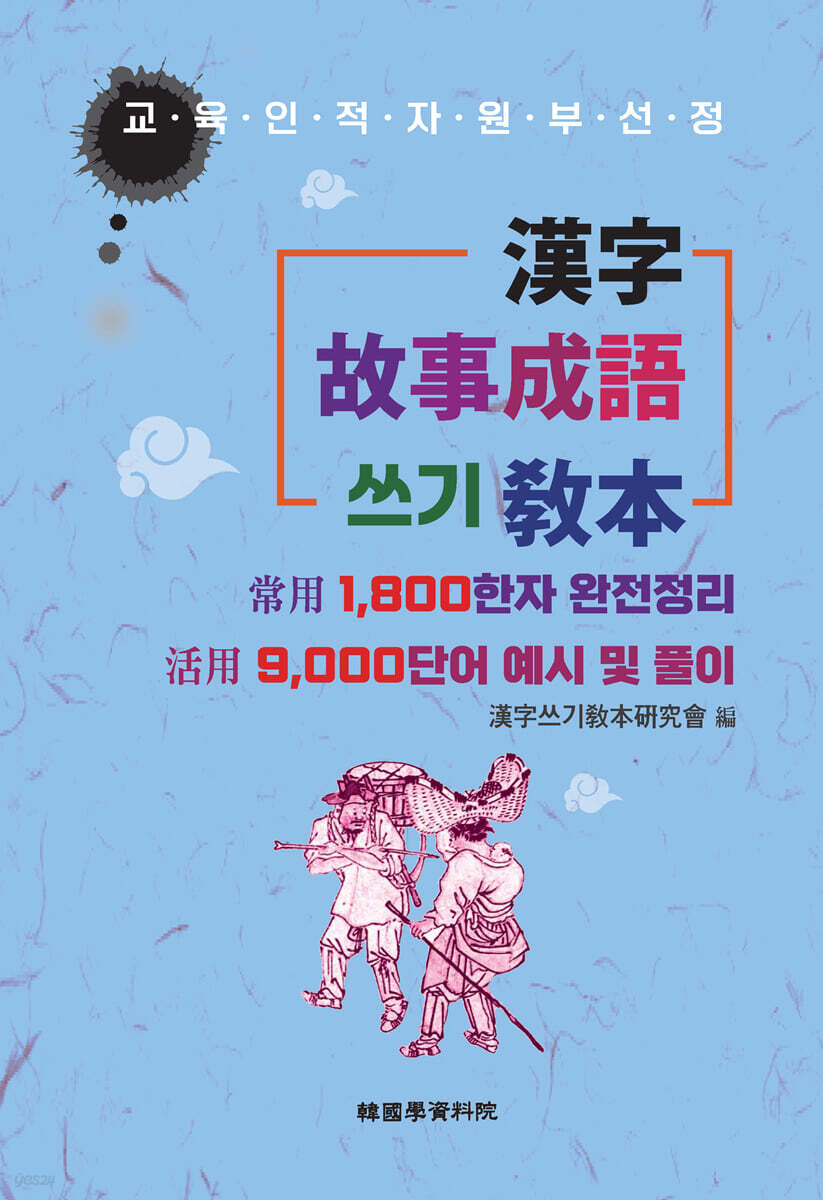 한자 고사성어쓰기 교본