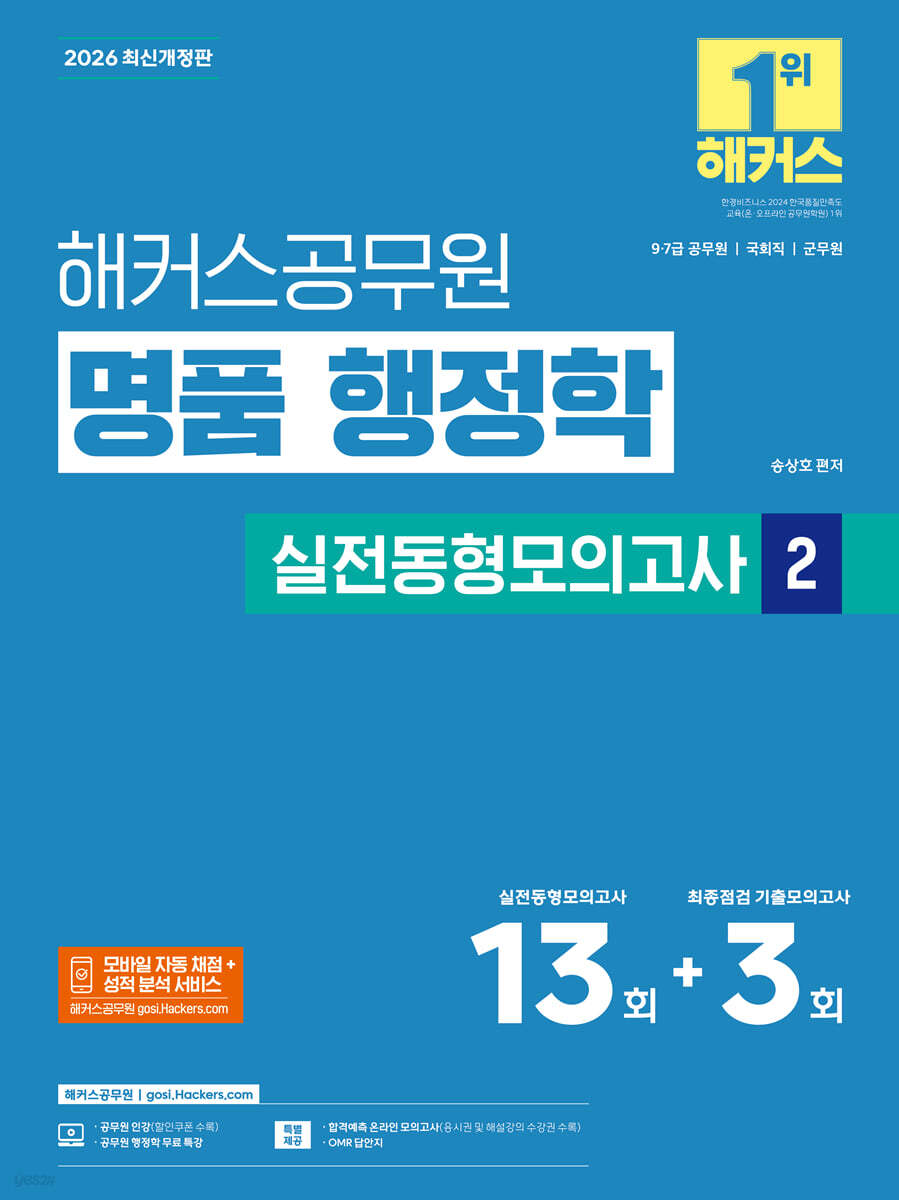 2026 해커스공무원 명품 행정학 실전동형모의고사 2(9급·7급 공무원)