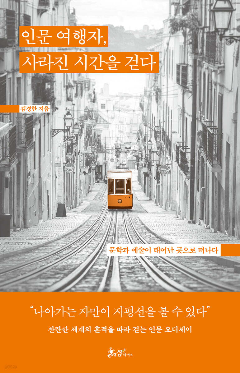 인문 여행자, 사라진 시간을 걷다