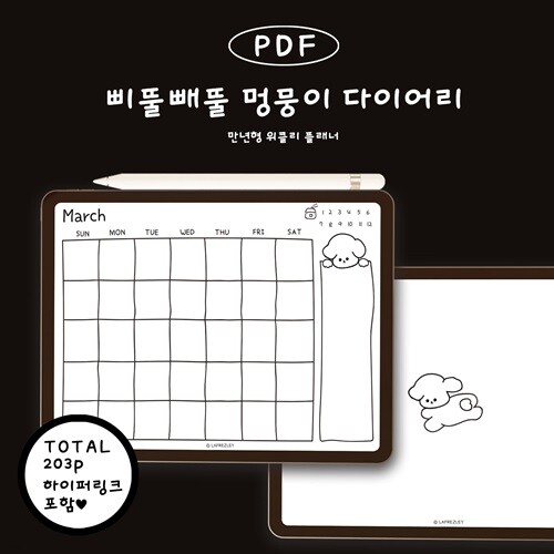 굿노트 만년형 다이어리|삐뚤빼뚤 멍뭉이 다이어리 [블랙/화이트 텍1]