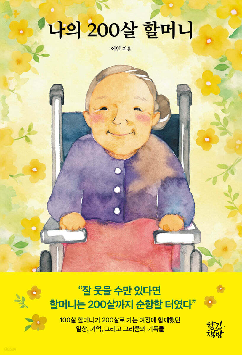 나의 200살 할머니