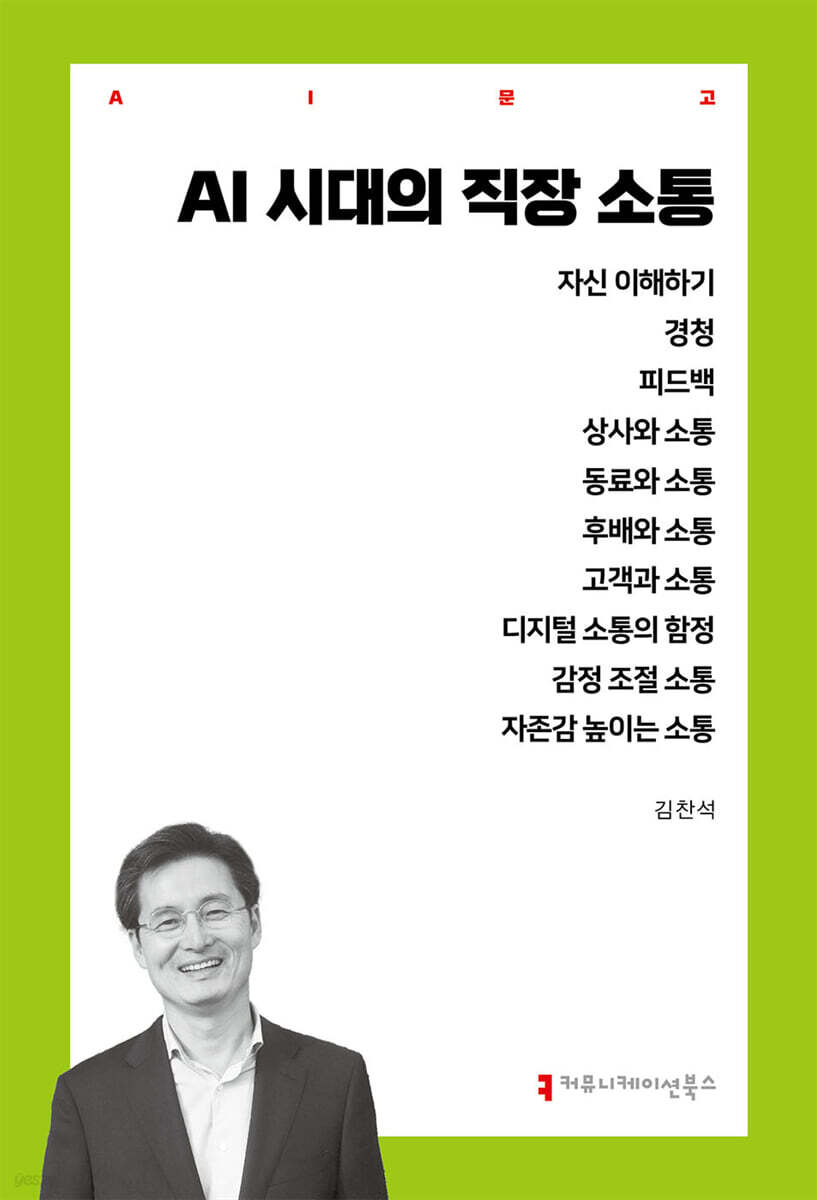 AI 시대의 직장 소통
