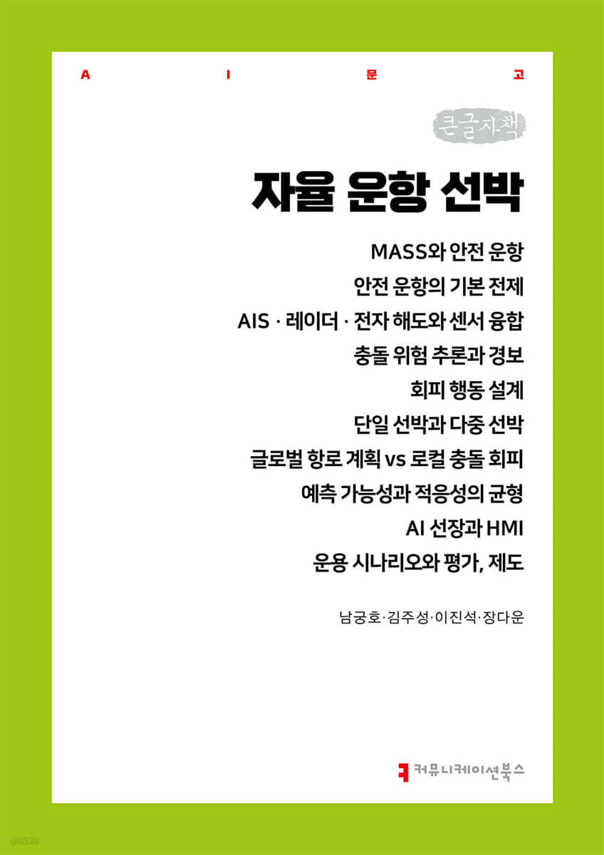 자율 운항 선박 (큰글자책)
