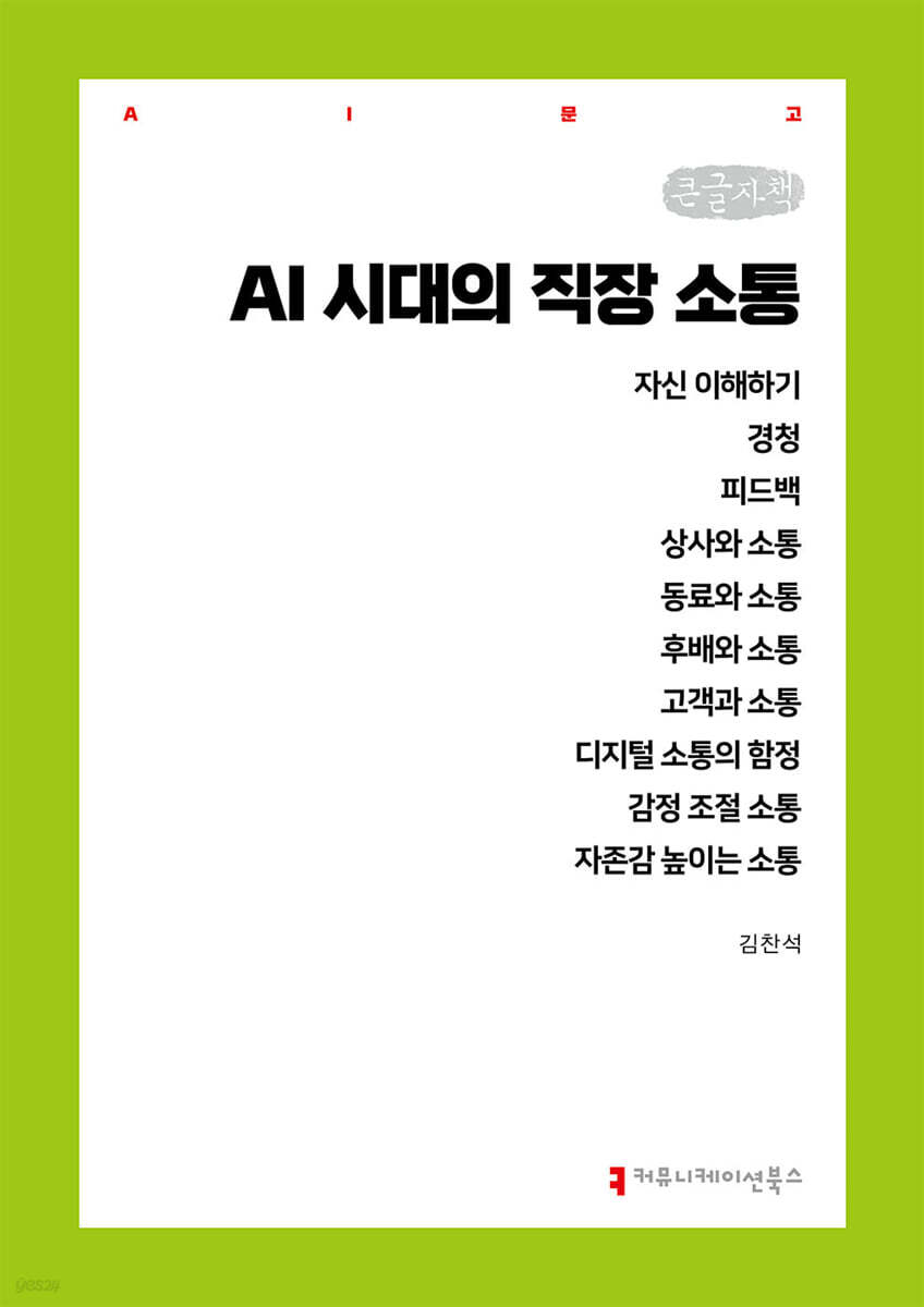 AI 시대의 직장 소통 (큰글자책)