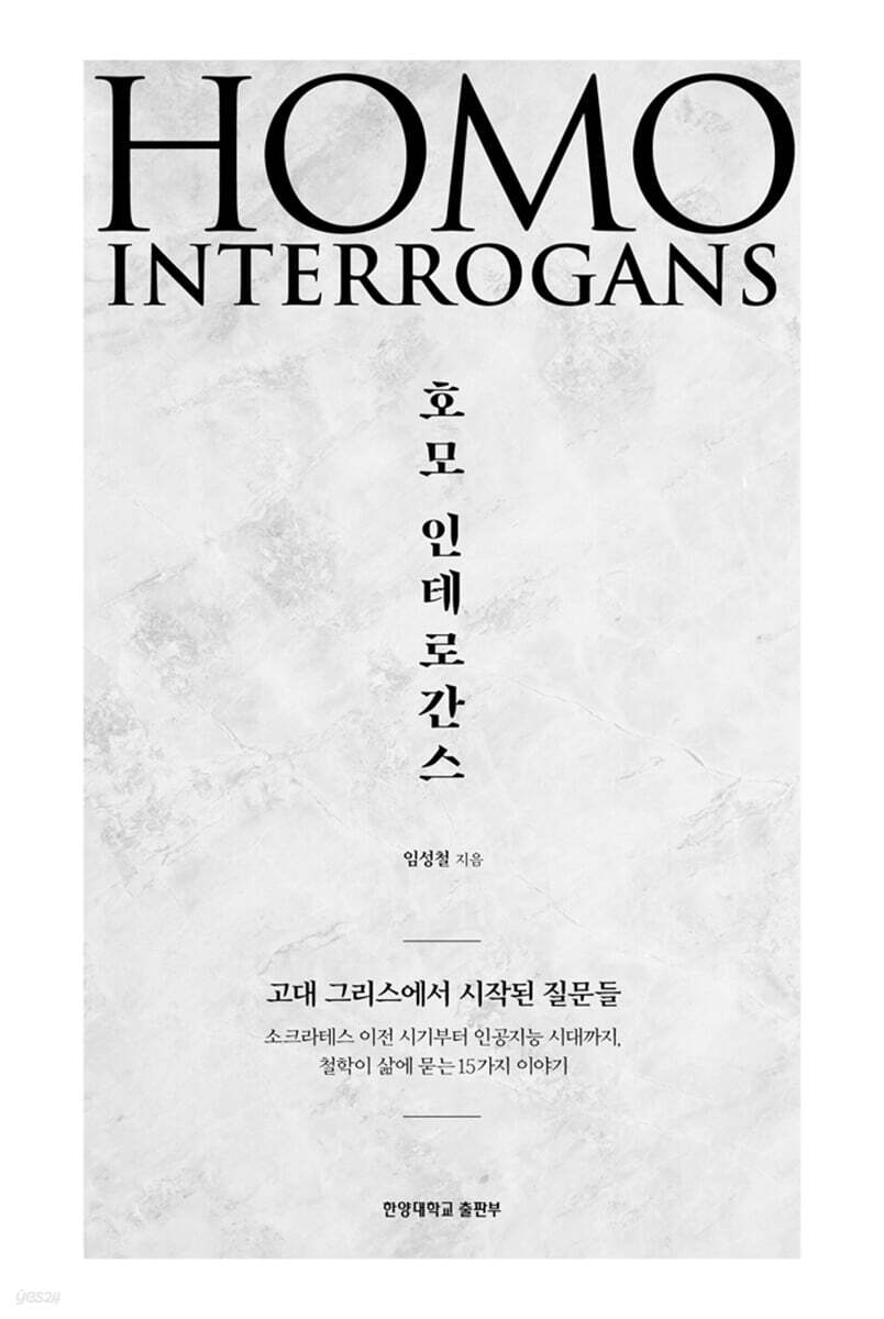 호모 인테로간스