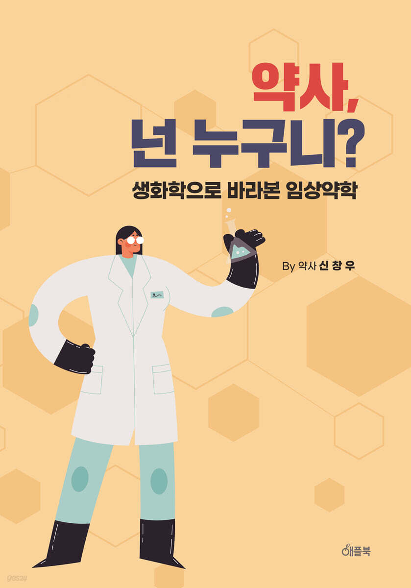 약사, 넌 누구니?