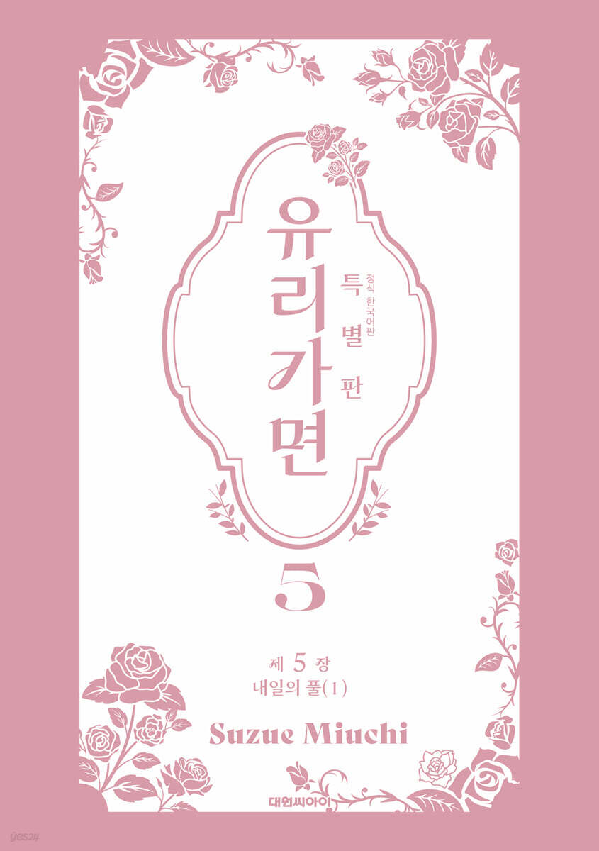 특별판 유리가면 5