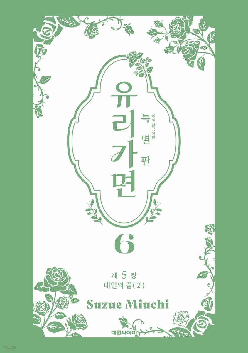 특별판 유리가면 6
