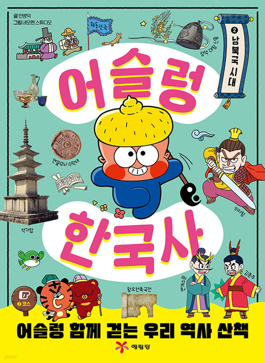 어슬렁 한국사 2 남북국 시대
