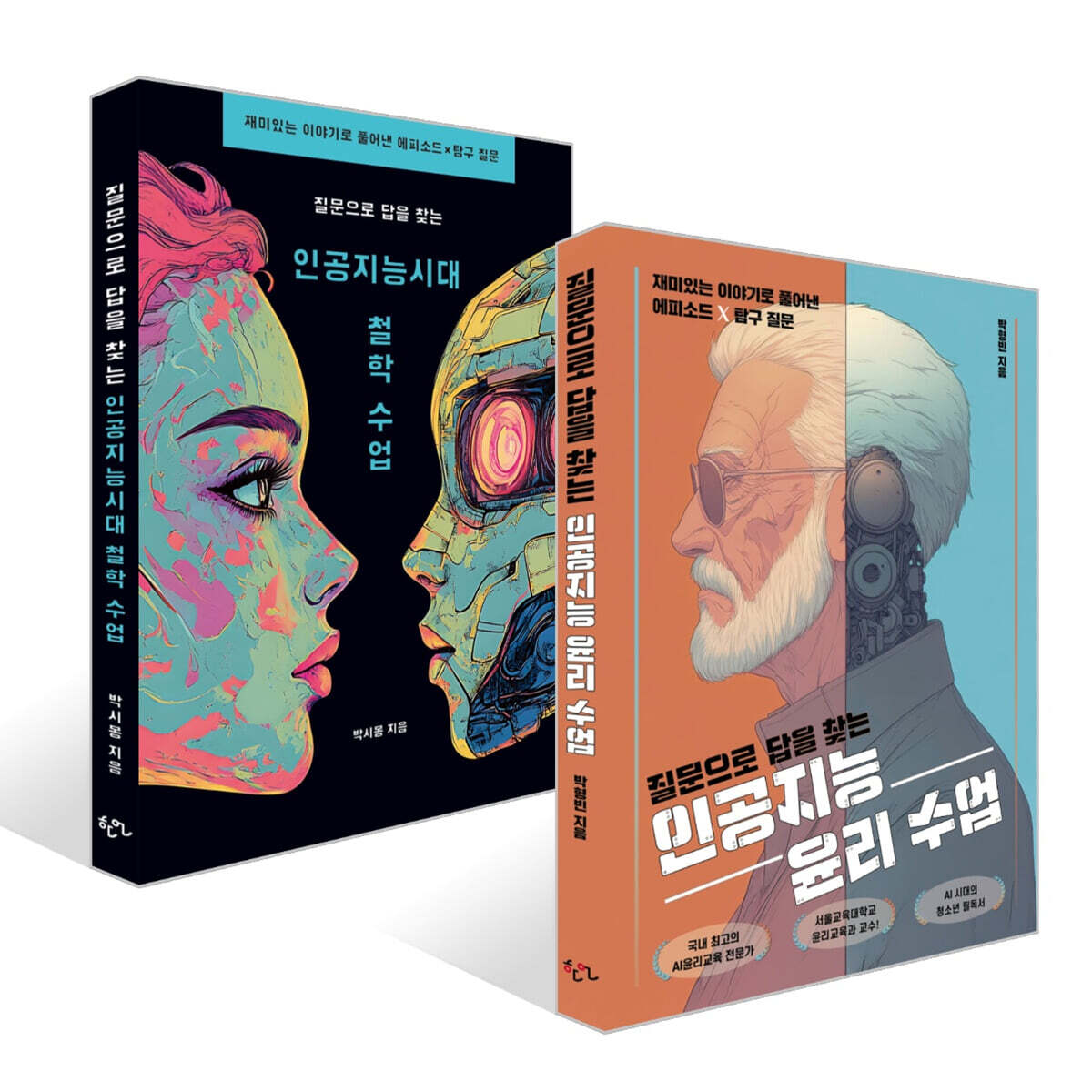 질문으로 답을 찾는 인공지능 윤리 수업 + 질문으로 답을 찾는 인공지능 시대 철학 수업 세트