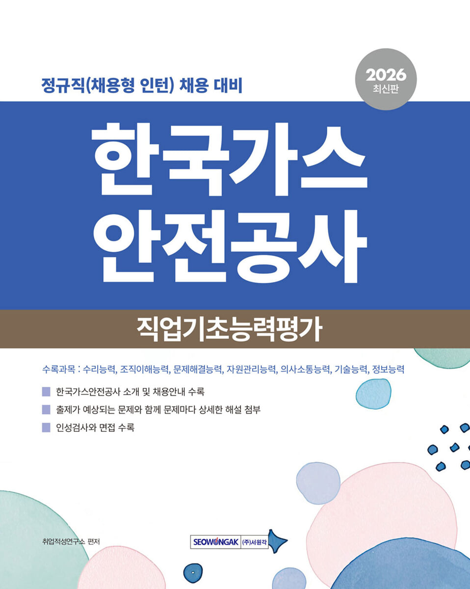 2026 한국가스안전공사 직업기초능력평가