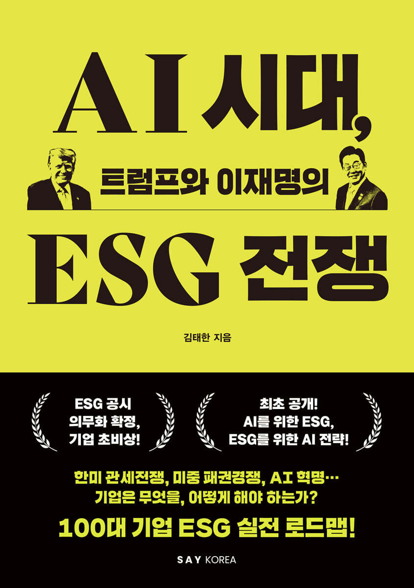 AI시대, 트럼프와 이재명의 ESG전쟁