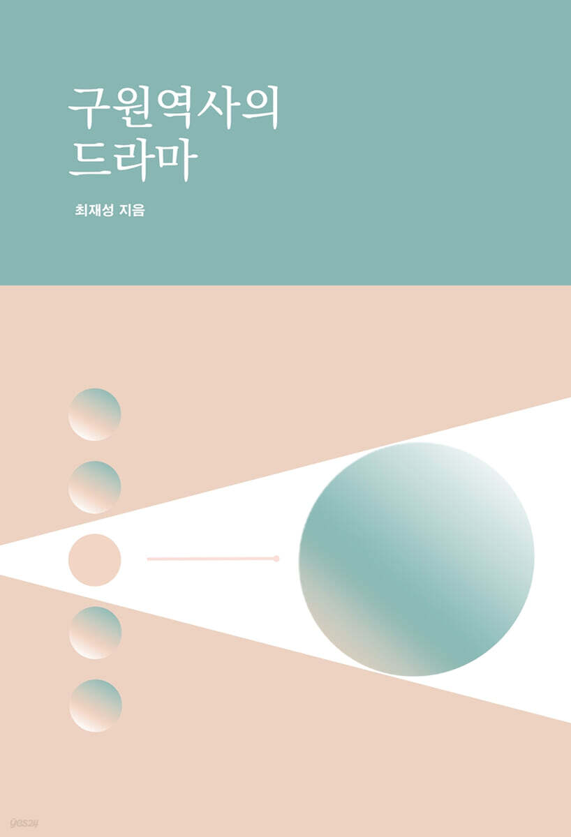 구원역사의 드라마