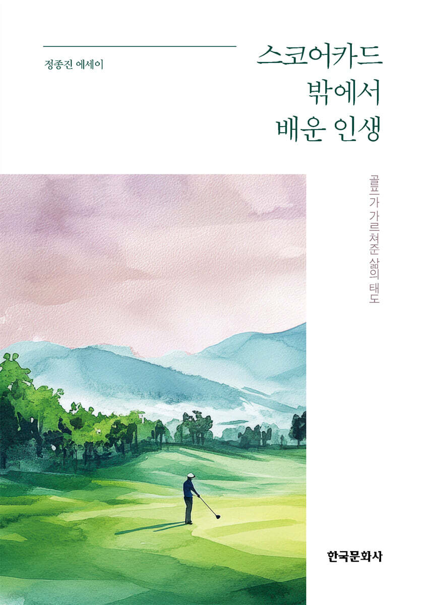스코어카드 밖에서 배운 인생