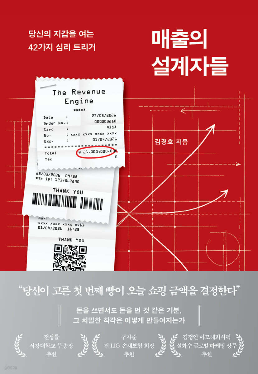 매출의 설계자들