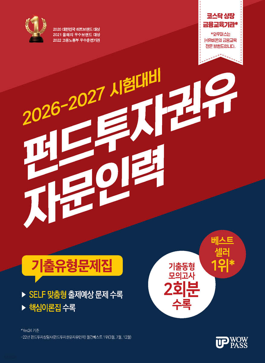 2026~2027 펀드투자권유자문인력 기출유형문제집