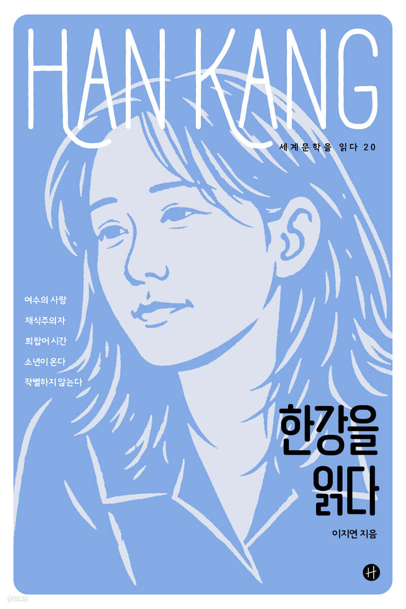 한강을 읽다
