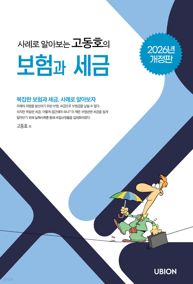 2026 사례로 알아보는 고동호의 보험과 세금