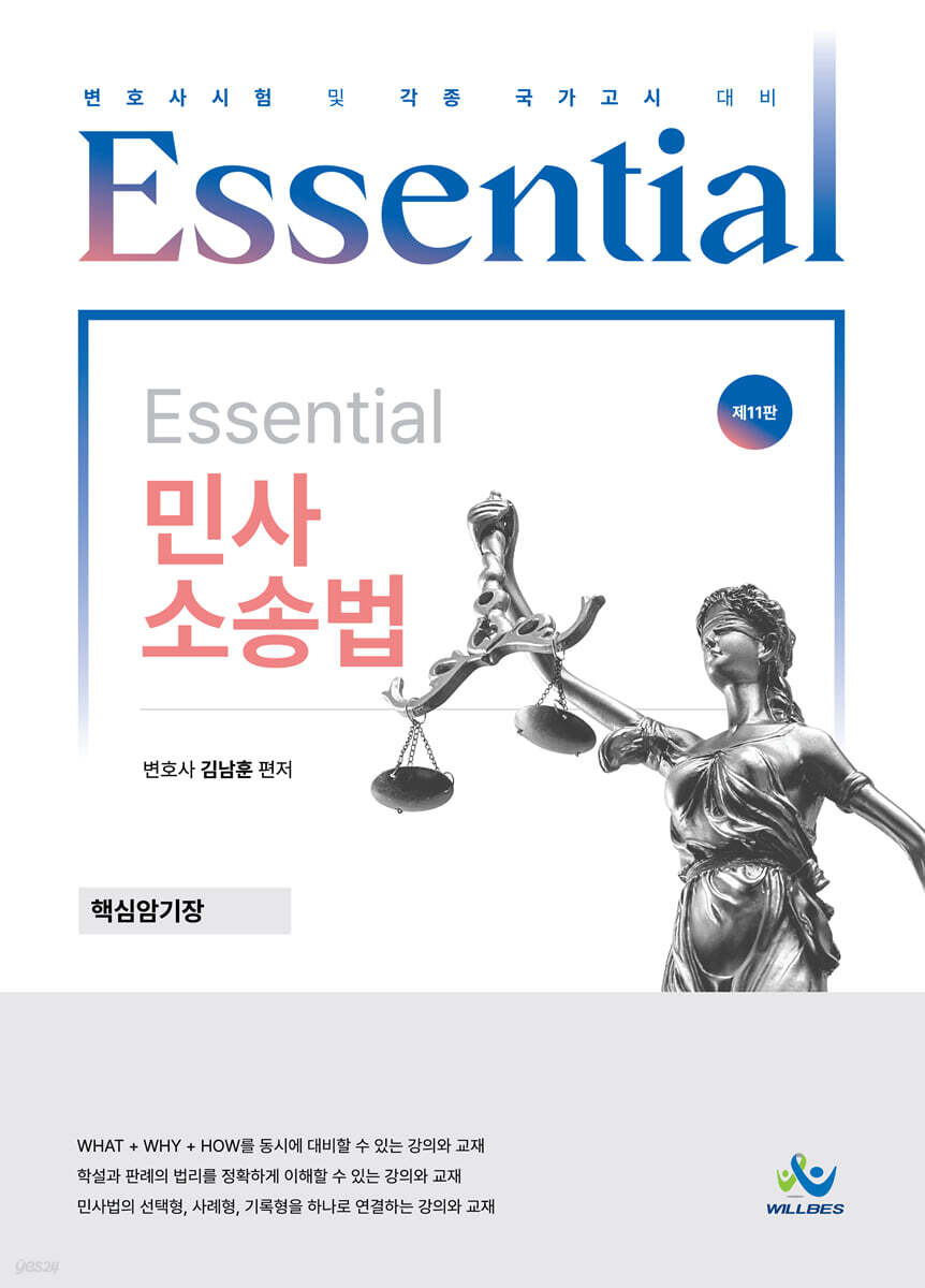 Essential 민사소송법 핵심암기장