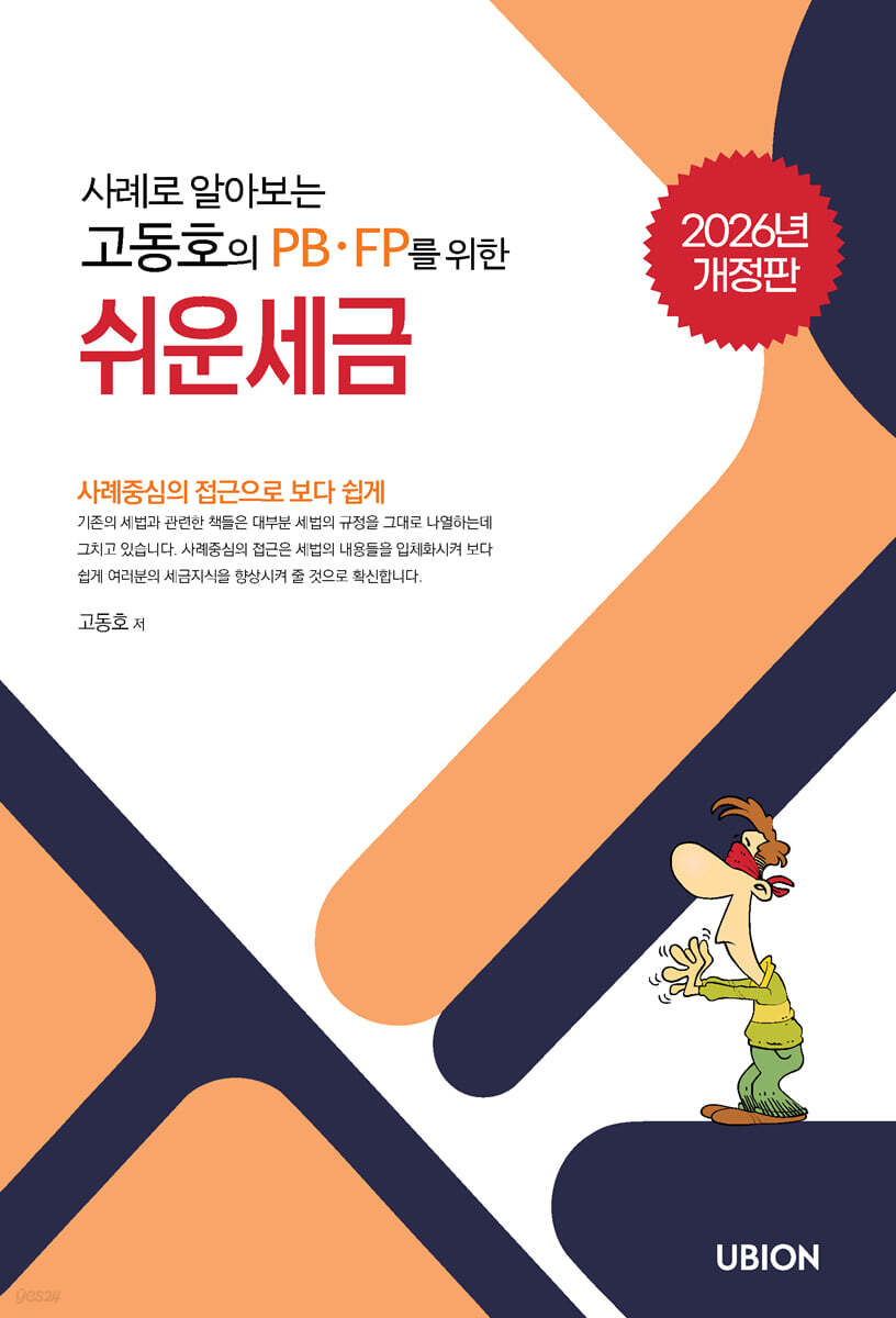 2026 사례로 알아보는 고동호의 쉬운 세금