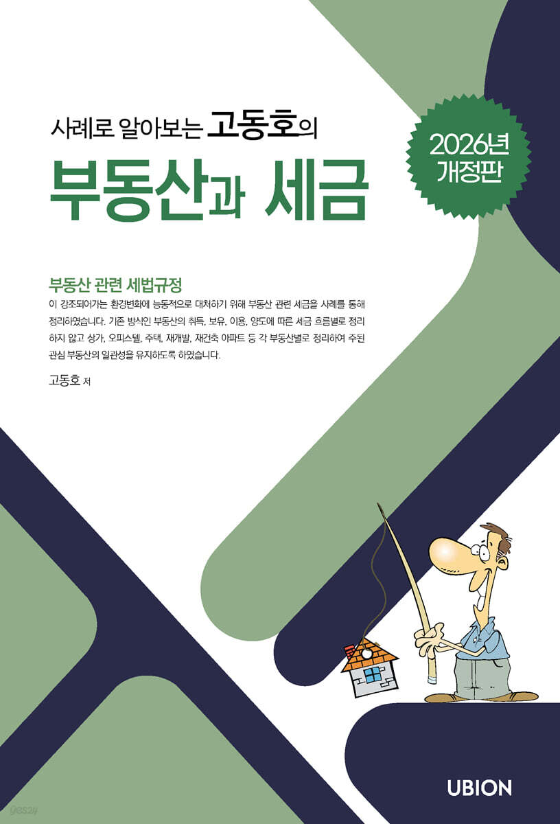 2026 사례로 알아보는 고동호의 부동산과 세금