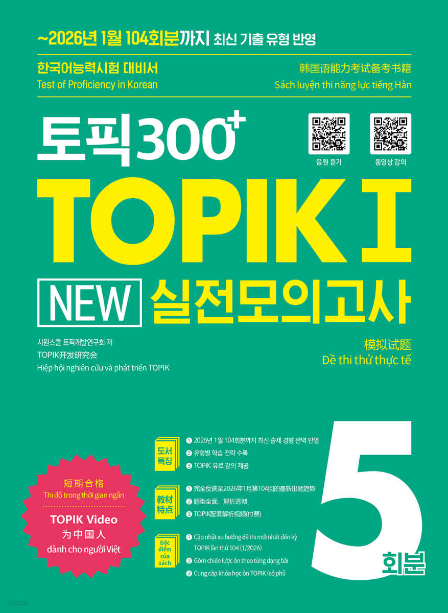 토픽300+ TOPIK Ⅰ NEW 실전 모의고사 5회분