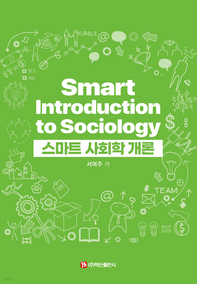 스마트 사회학 개론