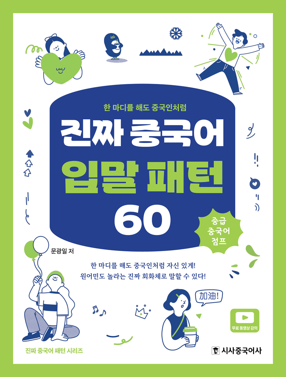 진짜 중국어 입말 패턴 60