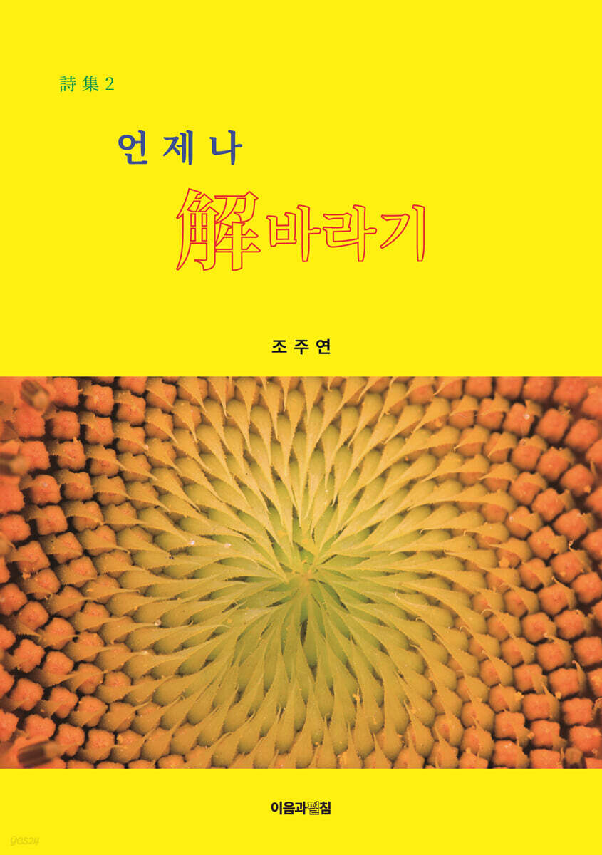 언제나 해바라기