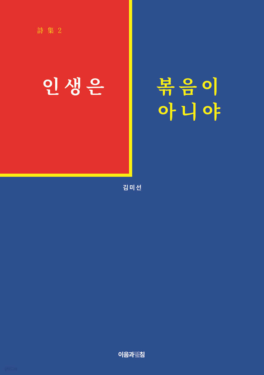 인생은 볶음이 아니야