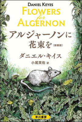 アルジャ-ノンに花束を 新裝版