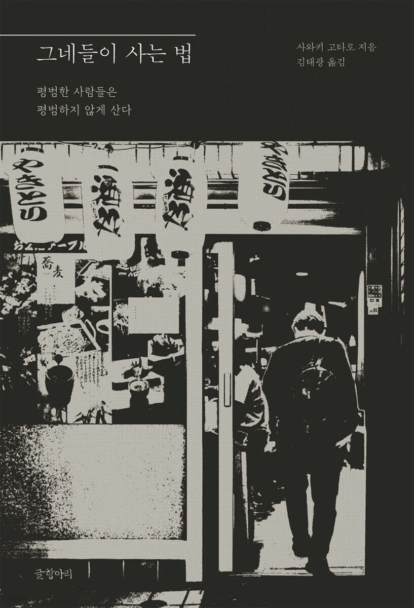 그네들이 사는 법